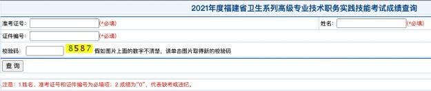 2021年度福建省衛(wèi)生系列高級(jí)專(zhuān)業(yè)技術(shù)職務(wù)實(shí)踐技能考試成績(jī)查詢