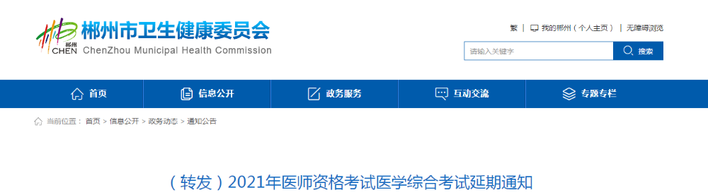 郴州考點(diǎn)醫(yī)師資格考試延期通知2021