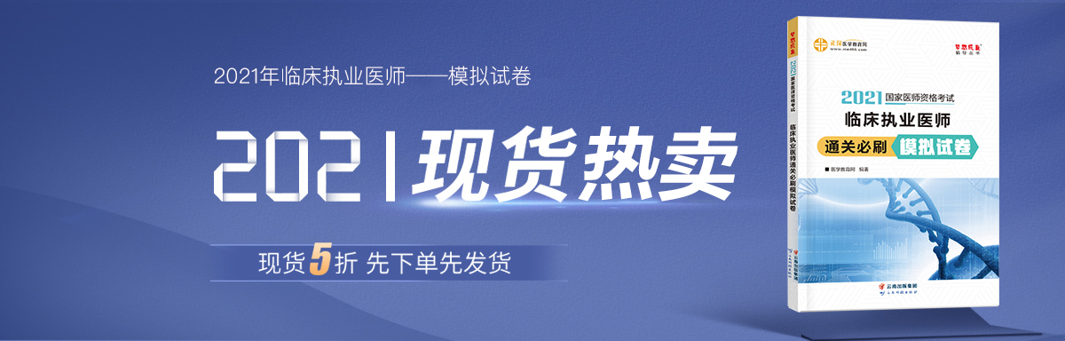 2021年臨床執(zhí)業(yè)醫(yī)師模擬試卷