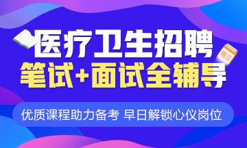 醫(yī)學教育網(wǎng)衛(wèi)生人才招聘考試輔導課程