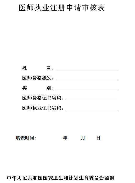 醫(yī)師執(zhí)業(yè)注冊申請審核表