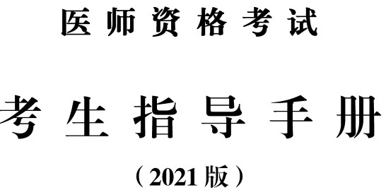 考生指導(dǎo)手冊