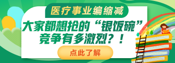 醫(yī)療事業(yè)編縮減：大家都想搶的“銀飯碗”競爭有多激烈？！