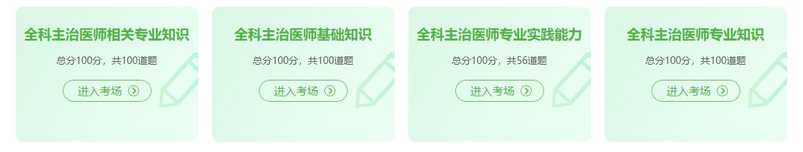全科主治模擬考場(chǎng)