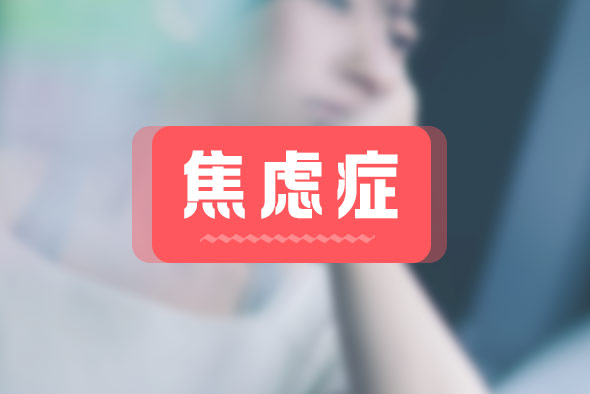 焦慮癥都有什么癥狀？