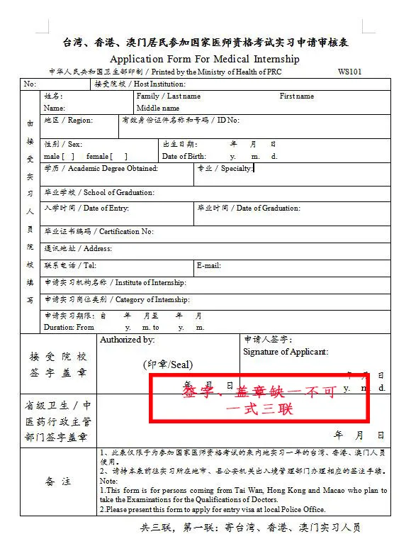 臺(tái)灣、香港、澳門居民參加國(guó)家醫(yī)師資格考試須填寫相應(yīng)的實(shí)習(xí)申請(qǐng)審核表樣式