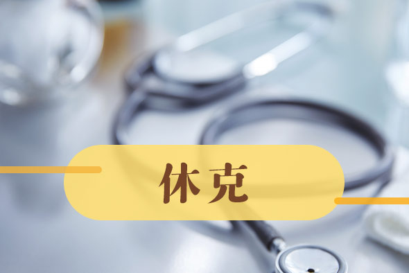 導(dǎo)致休克的病因有哪些？