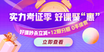 今晚有約！醫(yī)療衛(wèi)生招聘好課冰點(diǎn)秒，支持至高12期免息