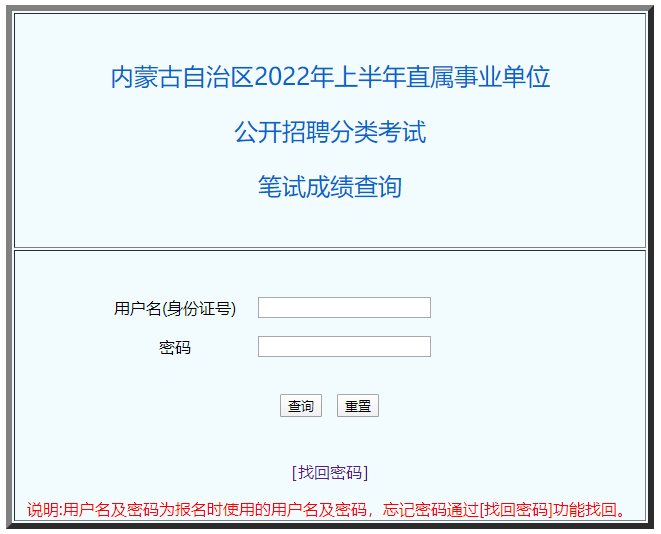 內(nèi)蒙古自治區(qū)2022年上半年直屬事業(yè)單位公開招聘分類考試筆試成績查詢