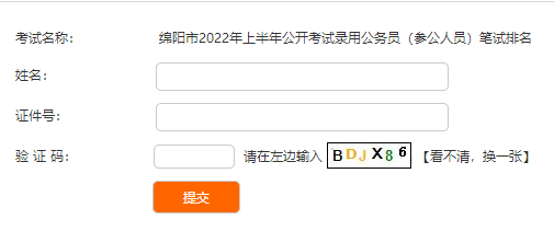 綿陽事業(yè)單位招聘考試成績查詢入口