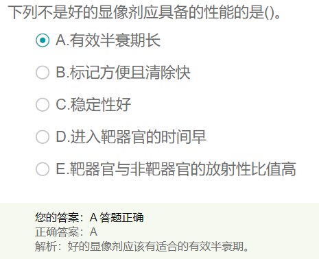 好的顯像劑應具備的性能的是？