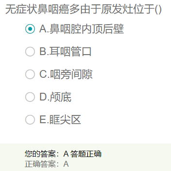 無(wú)癥狀鼻咽癌多由于原發(fā)灶位于？