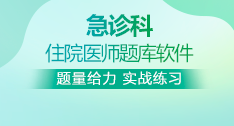 急診科全國住院醫(yī)師考試題庫+考前點(diǎn)題卷