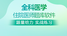 全科醫(yī)學(xué)全國住院醫(yī)師考試題庫+考前點(diǎn)題卷