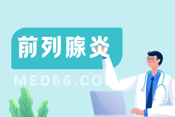 前列腺炎這種疾病會傳染嗎？