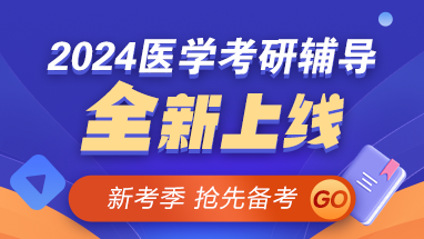 【新考季】2024醫(yī)學(xué)考研好課上線 早報早學(xué) 贏在起點！