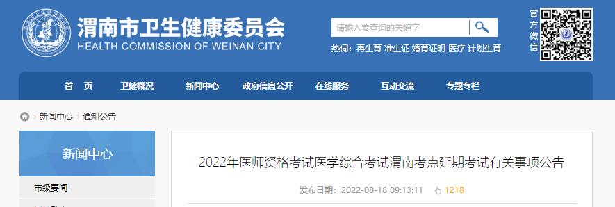 2022年醫(yī)師資格考試醫(yī)學(xué)綜合考試渭南考點(diǎn)延期考試有關(guān)事項(xiàng)公告