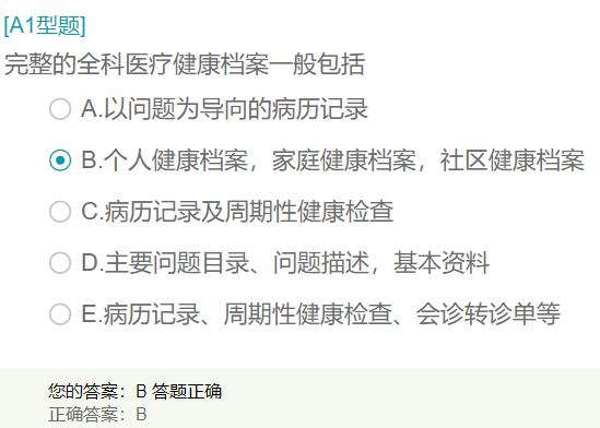 完整的全科醫(yī)療健康檔案一般包括？