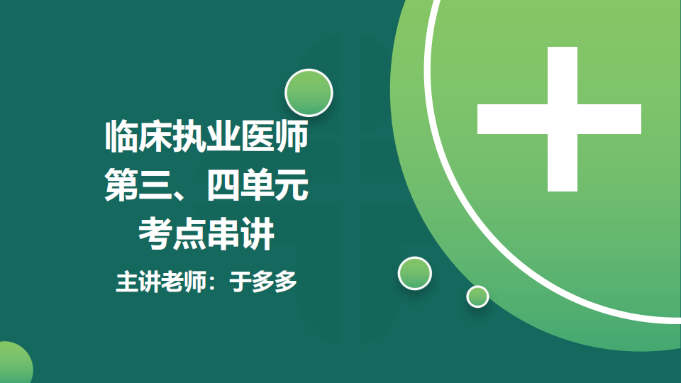 8.21  免費(fèi)公開課-臨床執(zhí)業(yè)醫(yī)師第三、四單元考點(diǎn)串講--于多多 (98)