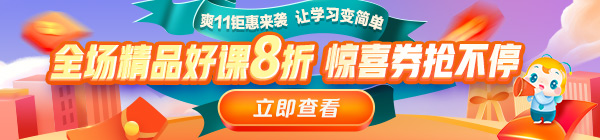 爽11來(lái)啦！醫(yī)療衛(wèi)生事業(yè)單位招聘課程8折鉅惠，折上用券更優(yōu)惠！