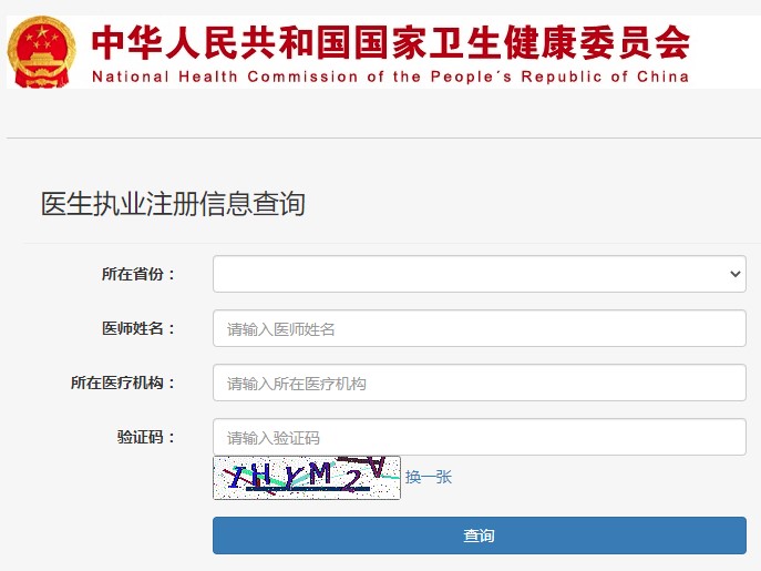 醫(yī)生執(zhí)業(yè)注冊信息查詢