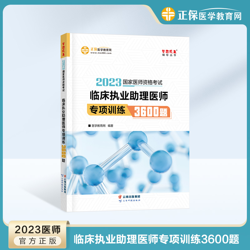 臨床執(zhí)業(yè)助理醫(yī)師專項訓練3600題