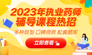 2023執(zhí)業(yè)藥師輔導全新上線，贈20年課程！