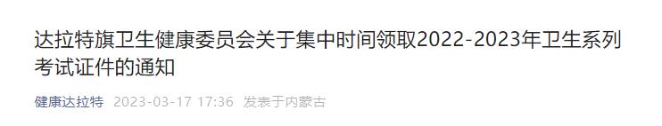 達拉特旗衛(wèi)生健康委員會關(guān)于集中時間領取2022-2023年衛(wèi)生系列考試證件的通知