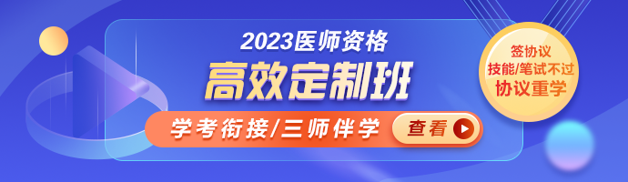 2023臨床執(zhí)業(yè)醫(yī)師高效定制班