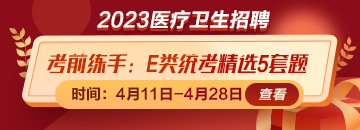 考前練練手！事業(yè)單位E類統(tǒng)考精選5套題免費領(lǐng)取