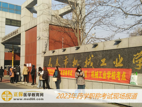 2023藥學(xué)職稱考試——長春市機(jī)械工業(yè)學(xué)?？键c(diǎn)