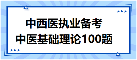 中醫(yī)基礎(chǔ)理論100題