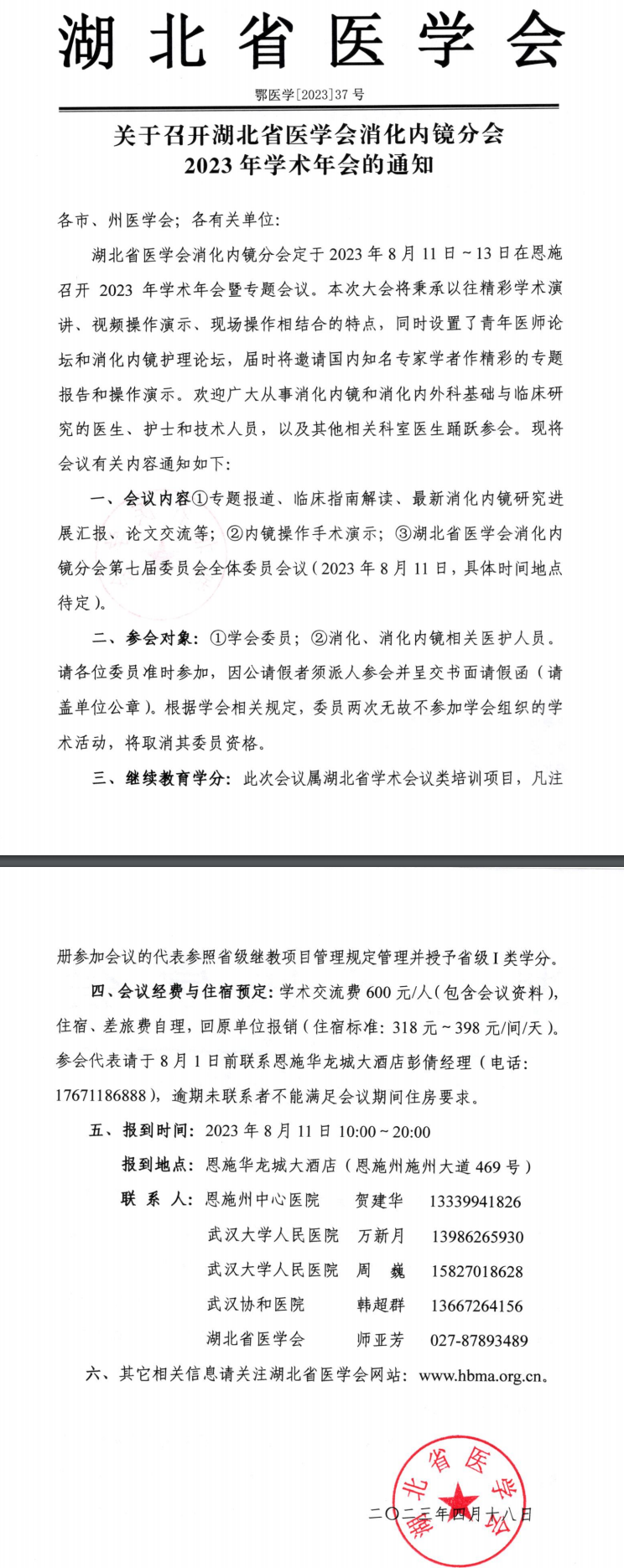 關于召開湖北省醫(yī)學會消化內(nèi)鏡分會2023年學術(shù)年會的通知