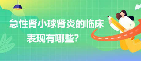 醫(yī)療招聘結(jié)構(gòu)化面試-急性腎小球腎炎的臨床表現(xiàn)有哪些？