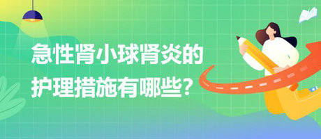 醫(yī)療招聘結構化面試-急性腎小球腎炎的護理措施有哪些？