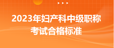 2023年婦產(chǎn)科中級職稱考試合格標(biāo)準(zhǔn)