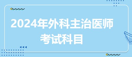 外科主治醫(yī)師考試科目