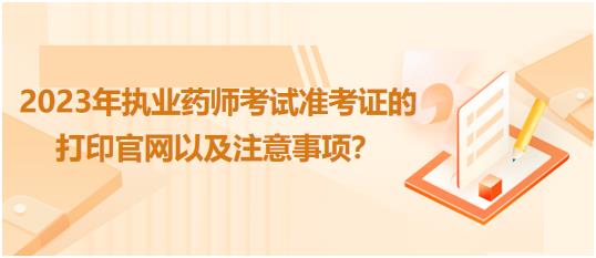 江西2023年執(zhí)業(yè)藥師考試準(zhǔn)考證的打印官網(wǎng)以及注意事項(xiàng)？