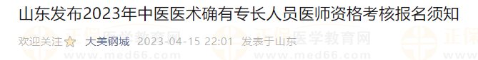 山東發(fā)布2023年中醫(yī)醫(yī)術(shù)確有專長人員醫(yī)師資格考核報名須知