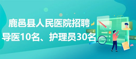 河南省周口市鹿邑縣人民醫(yī)院招聘導醫(yī)10名、護理員30名