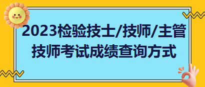 2023年檢驗技士、檢驗技師、檢驗主管技師考試成績查詢方式