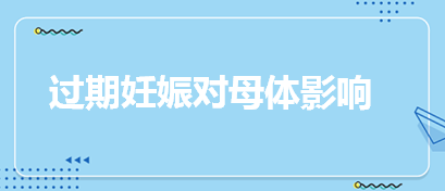 過(guò)期妊娠對(duì)母體影響