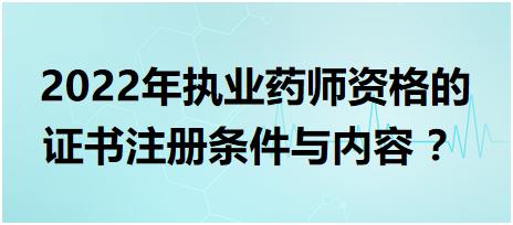 黑龍江執(zhí)業(yè)藥師資格的證書注冊(cè)條件與內(nèi)容 2022年？