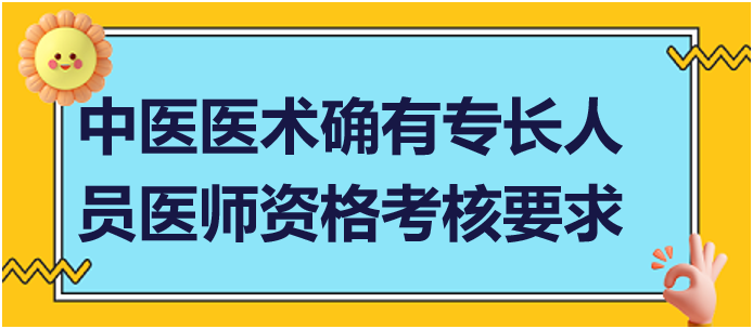 參加中醫(yī)醫(yī)術(shù)確有專長(zhǎng)人員醫(yī)師資格考核要求什么條件？