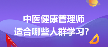 中醫(yī)健康管理師適合哪些人群學習？