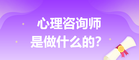 心理咨詢師是做什么的？