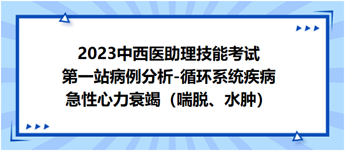 急性心力衰竭（喘脫、水腫）