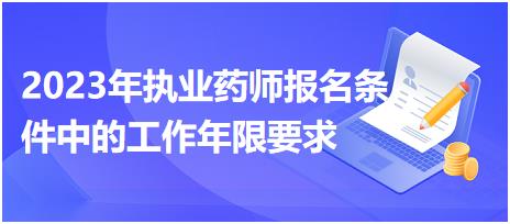 2023年執(zhí)業(yè)藥師報(bào)名條件中的工作年限要求有什么呢