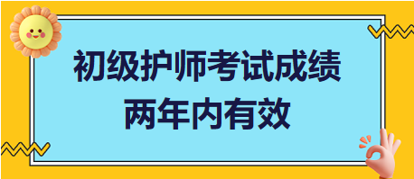 初級護(hù)師考試成績