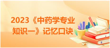 藥材的對比記憶：人參、紅參、西洋參-2023《中藥學專業(yè)知識一》記憶口訣